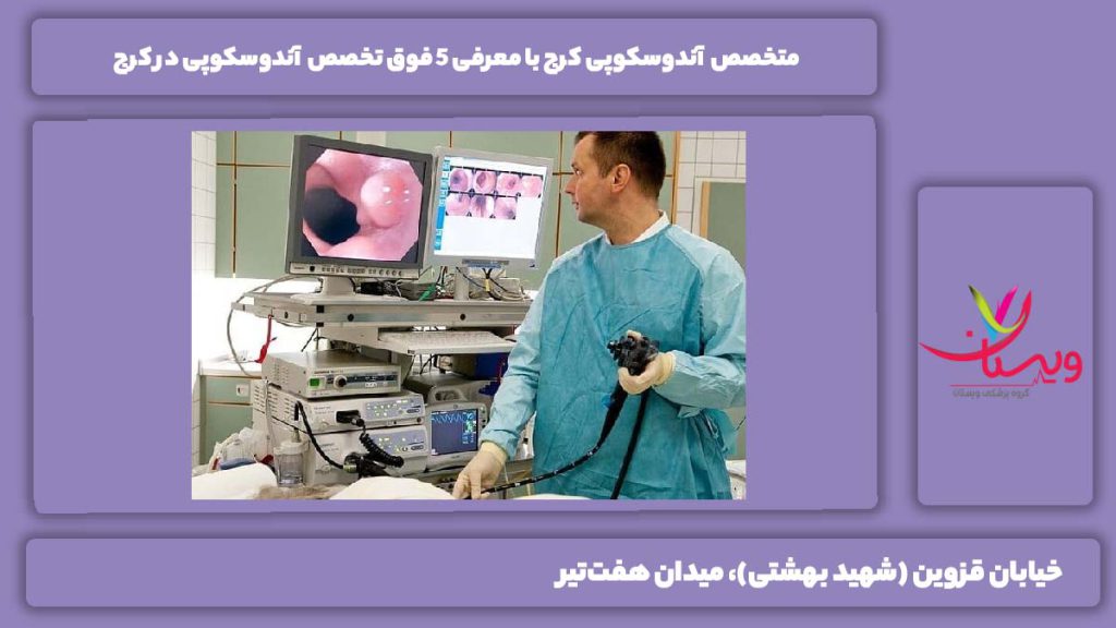متخصص آندوسکوپی کرج