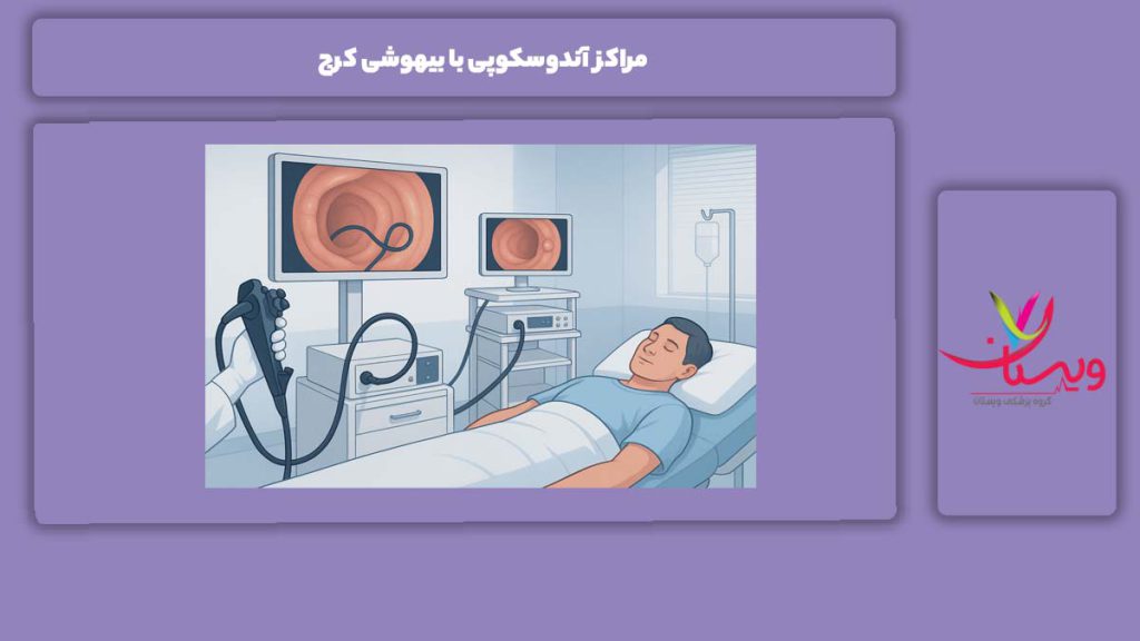ویژگیهای آندوسکوپی با بیهوشی مراکز آندوسکوپی با بیهوشی کرج