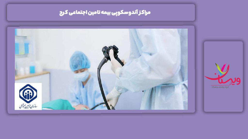 خدمات مراکز آندوسکوپی با بیمه تامین اجتماعی مراکز آندوسکوپی بیمه تامین اجتماعی کرج