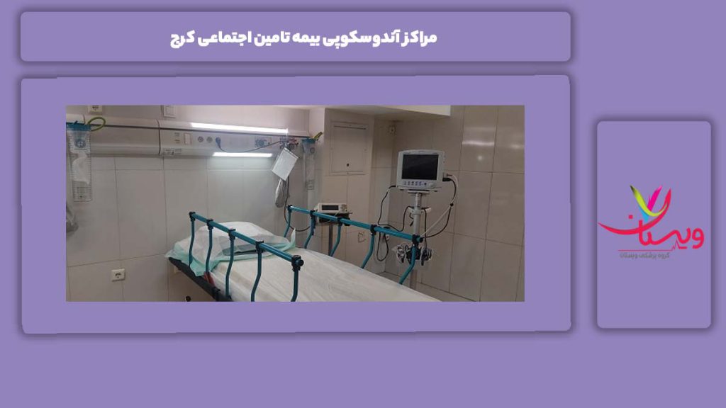 مراکز طرف قرارداد مراکز آندوسکوپی بیمه تامین اجتماعی کرج