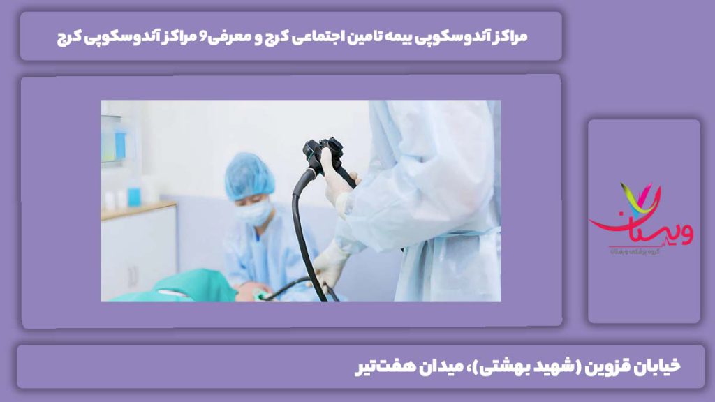 مراکز آندوسکوپی بیمه تامین اجتماعی کرج