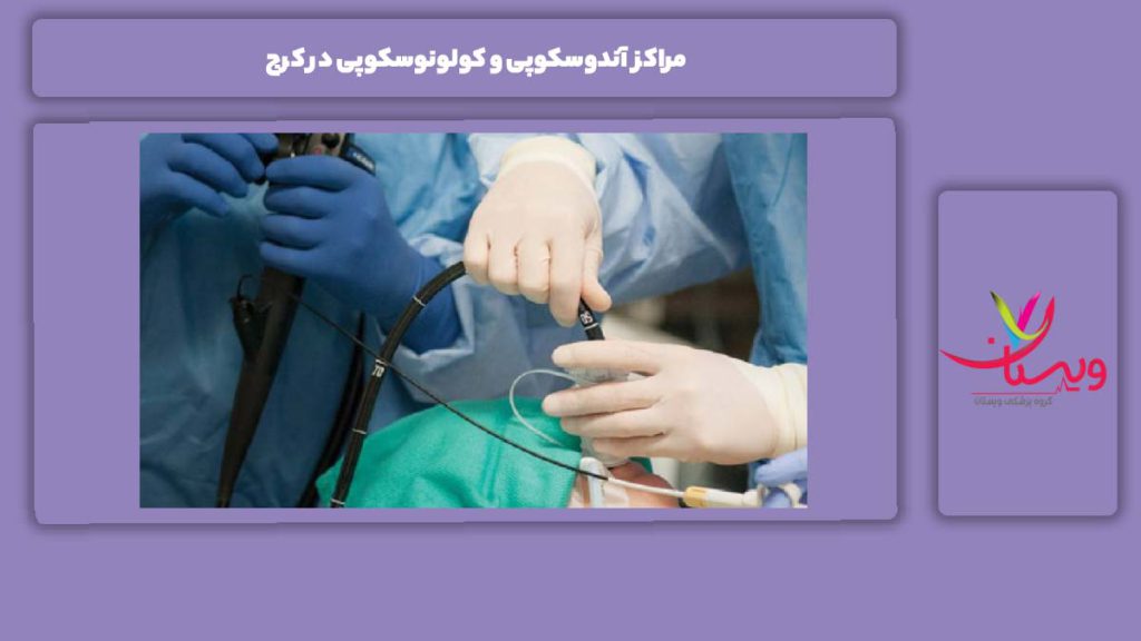 معرفی چند مورد از مراکز مراکز آندوسکوپی و کولونوسکوپی در کرج