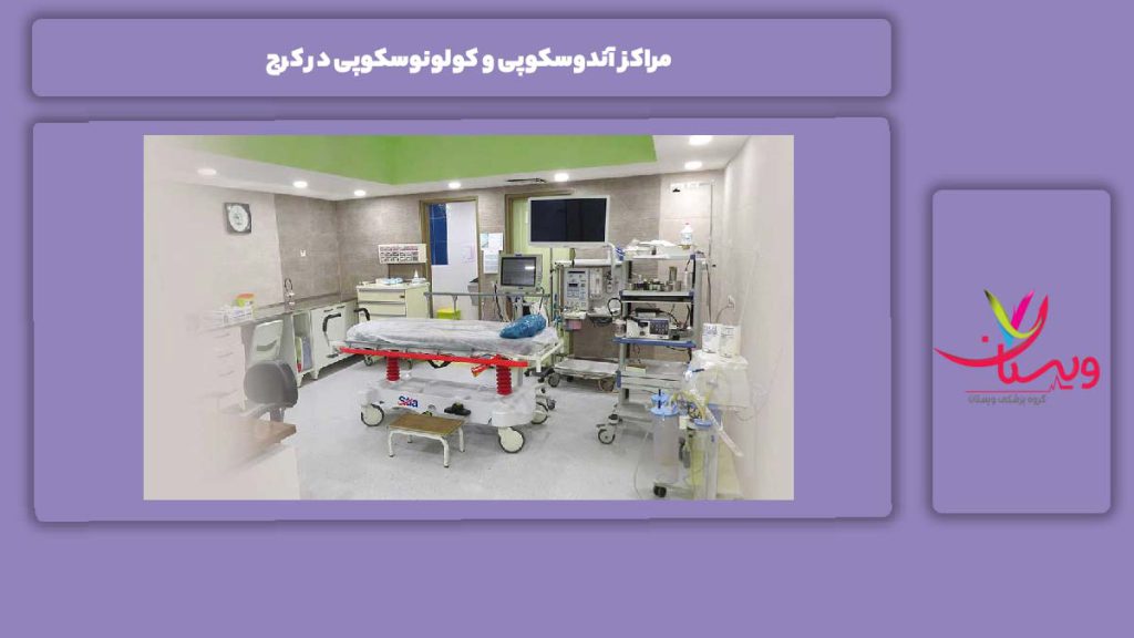 ویژگیهای مراکز مناسب مراکز آندوسکوپی و کولونوسکوپی در کرج