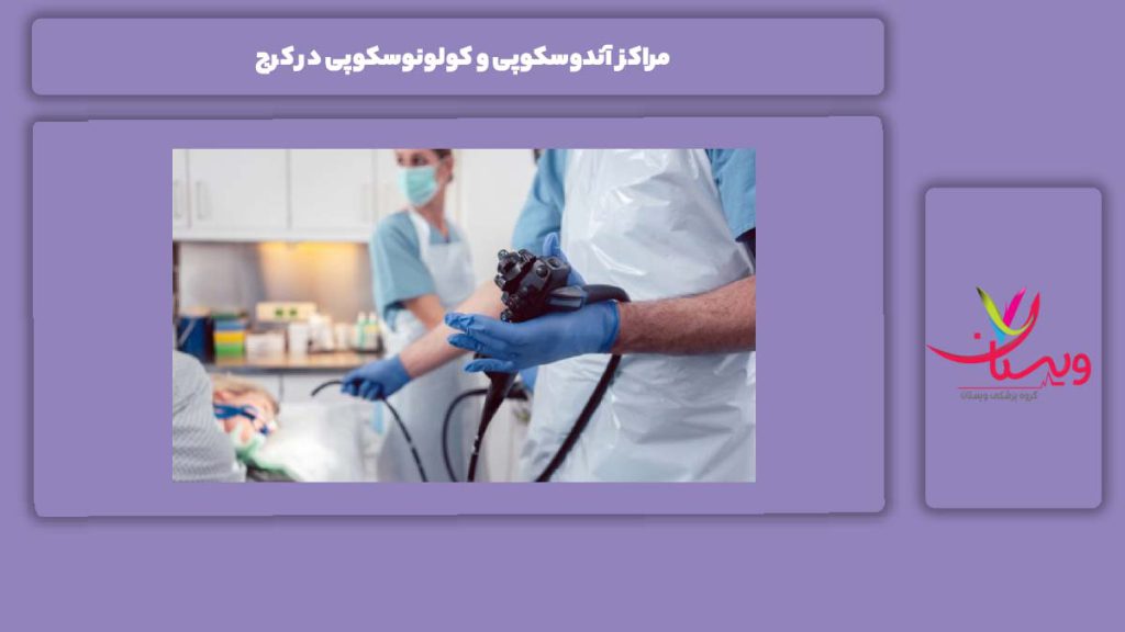 خدمات این مراکز آندو و کولونسکوپی مراکز آندوسکوپی و کولونوسکوپی در کرج