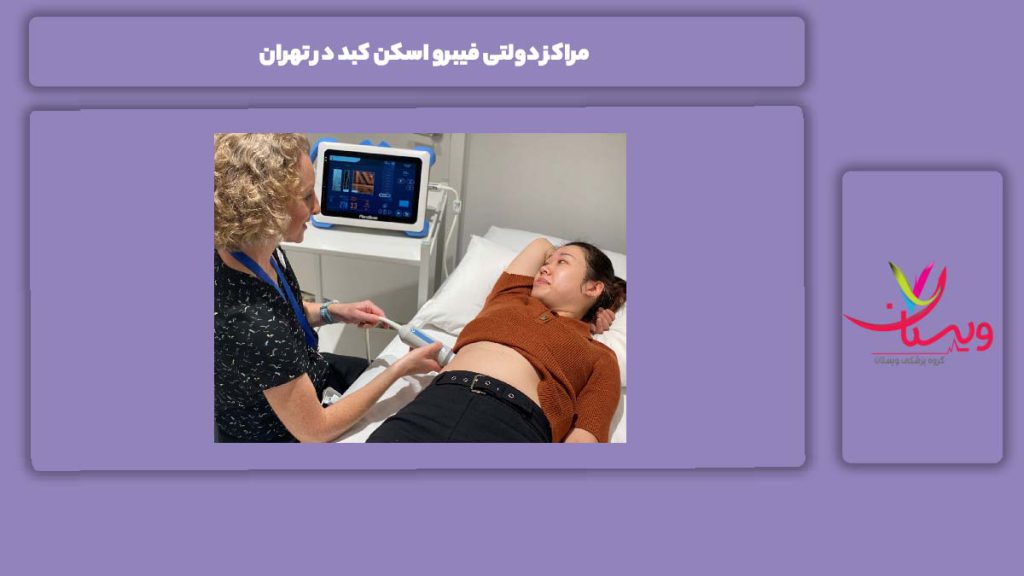 روند انجام فیبرو اسکن در مراکز دولتی مراکز دولتی فیبرو اسکن کبد در تهران
