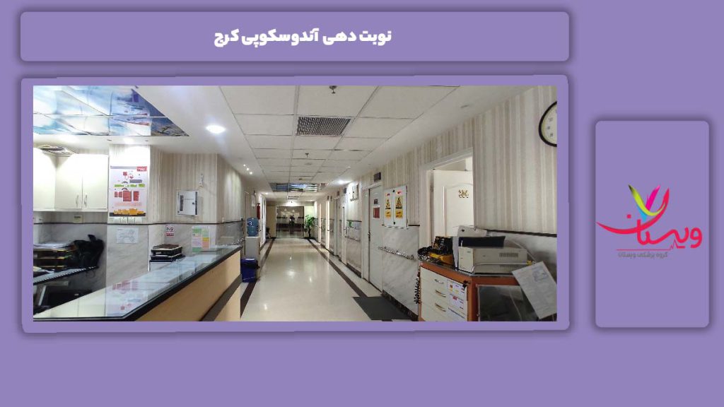 نحوه نوبت گرفتن از مراکز آندوسکوپی کرج نوبت دهی آندوسکوپی کرج