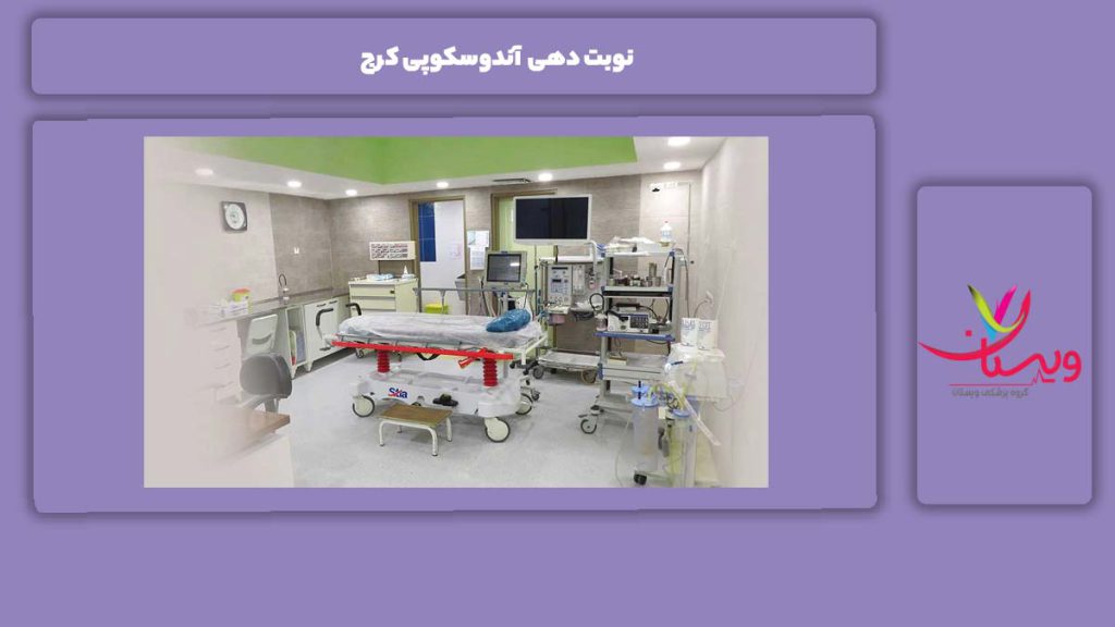 روشهای معمول نوبتدهی نوبت دهی آندوسکوپی کرج
