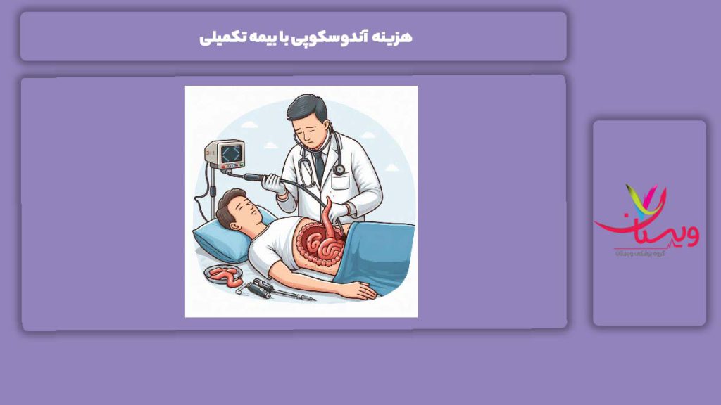 مدارک مورد نیاز برای استفاده از این بیمه هزینه آندوسکوپی با بیمه تکمیلی