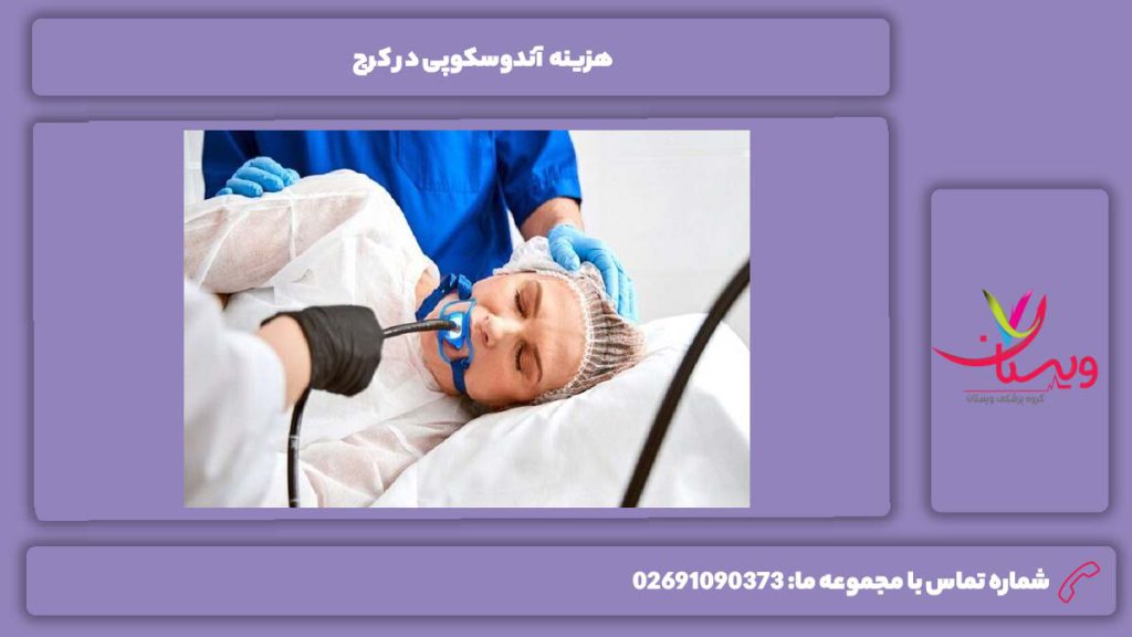 تعرفه آندوسکوپی در کرج هزینه آندوسکوپی در کرج