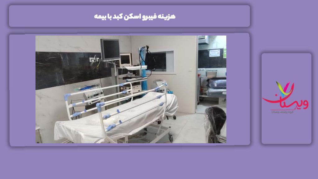 عوامل موثر بر هزینه هزینه فیبرو اسکن کبد با بیمه