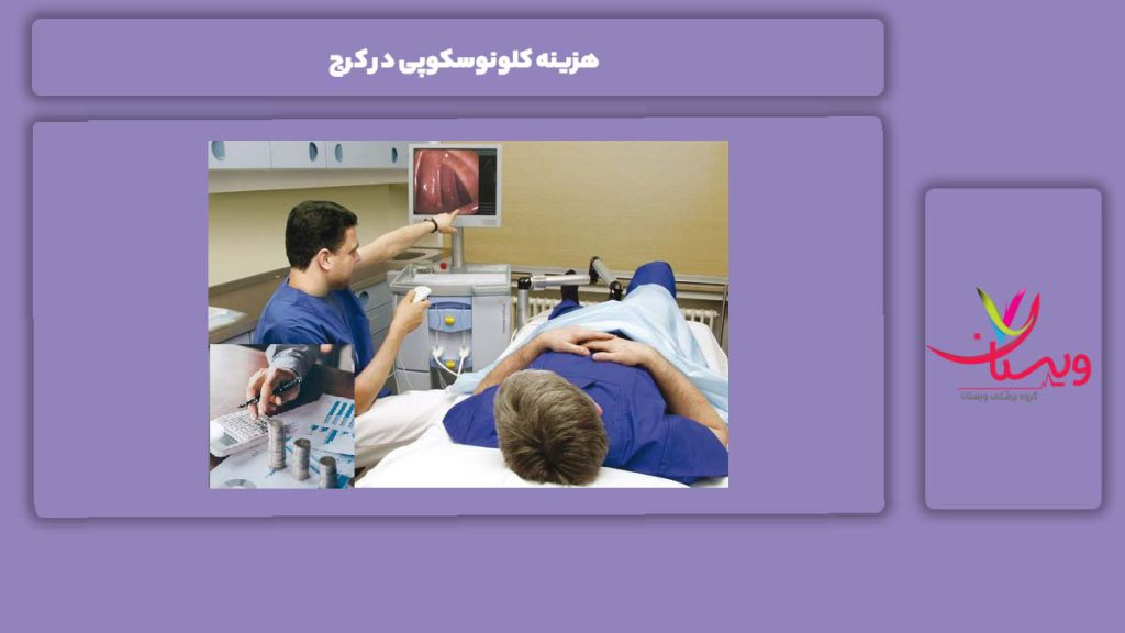 عوامل مؤثر بر هزینه هزینه کلونوسکوپی در کرج