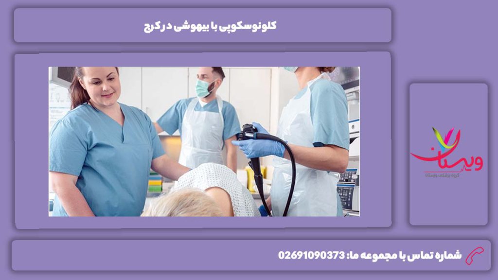 چه افرادی که نیاز به انجام کلونوسکوپی با بیهوشی دارند کلونوسکوپی با بیهوشی در کرج