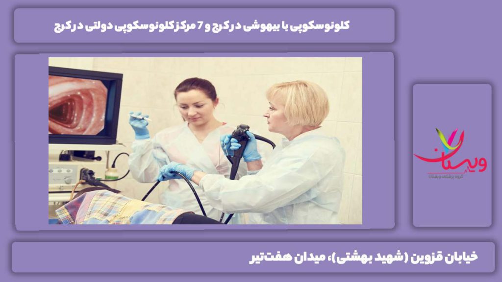 کلونوسکوپی با بیهوشی در کرج