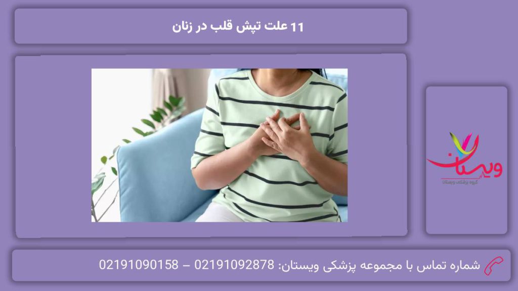 دلیل اصلی تپش قلب علت تپش قلب