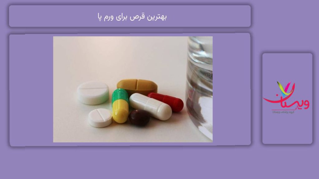 قرصهای مفید برای این عارضه بهترین قرص برای ورم پا