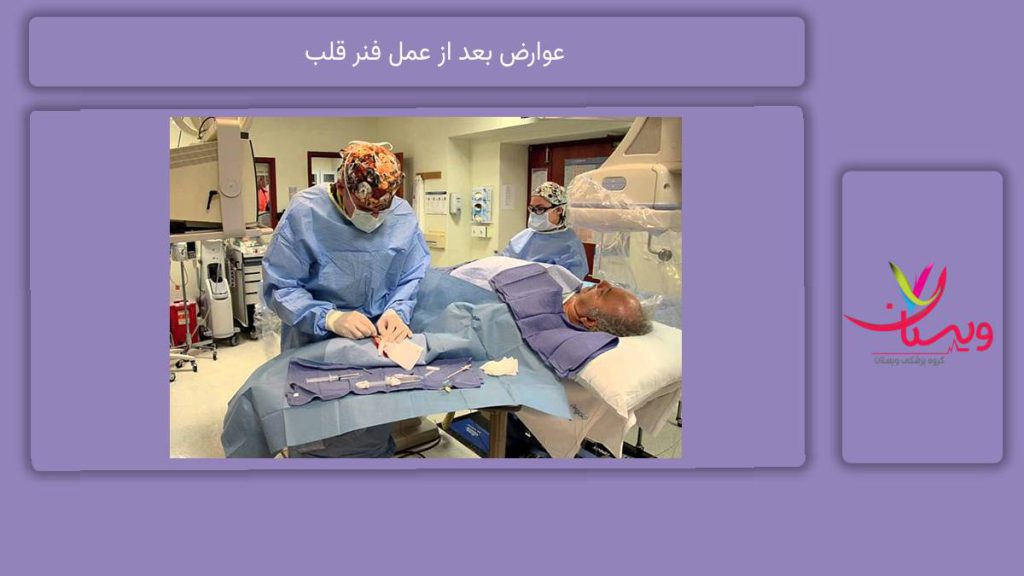 راهکارهای کاهش عوارض عوارض بعد از عمل فنر قلب