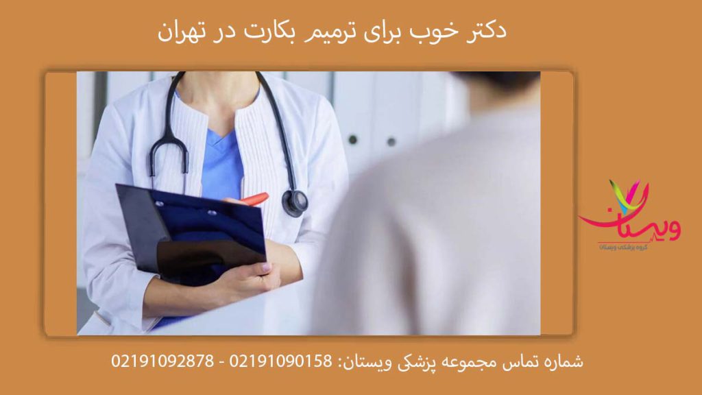 دكتر خوب برای ترميم بكارت در تهران