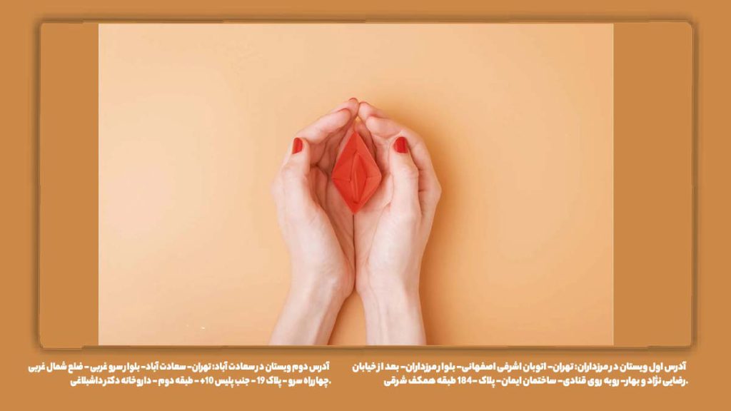 ترمیم و بازسازی پرده بکارت ترميم بكارت بدون عمل