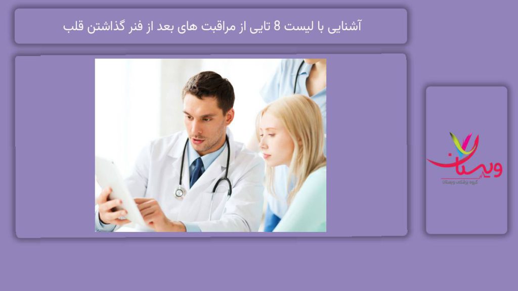 مراقبت های بعد از فنر گذاشتن قلب