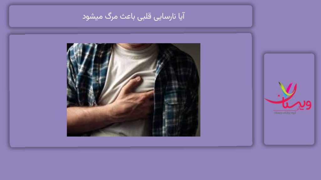 اقداماتی که نارسایی قلبی فرد را به مرگ نزدیک میکند. آیا نارسایی قلبی باعث مرگ میشود