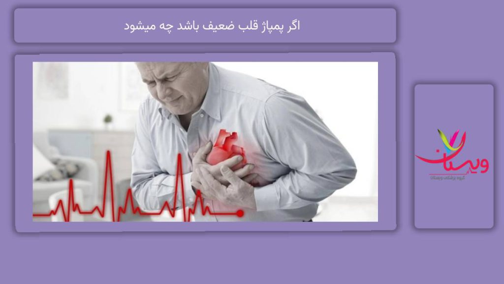 عارضههای ناشی از پمپاژ قلب ضعیف اگر پمپاژ قلب ضعیف باشد چه میشود