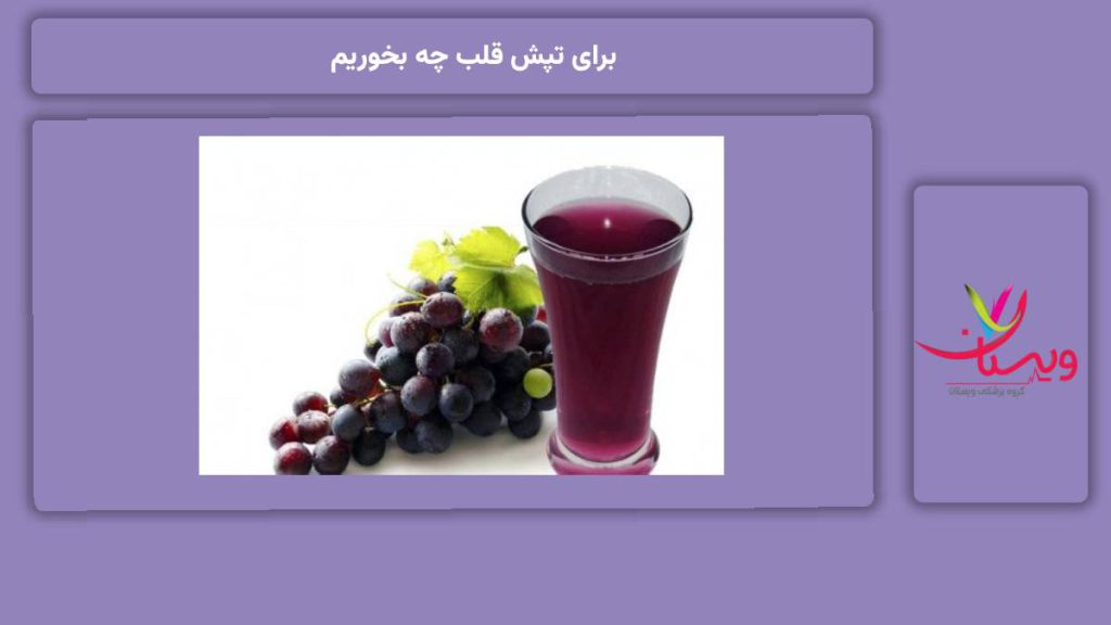 خوراکی های مفید برای تپش قلب برای تپش قلب چه بخوریم