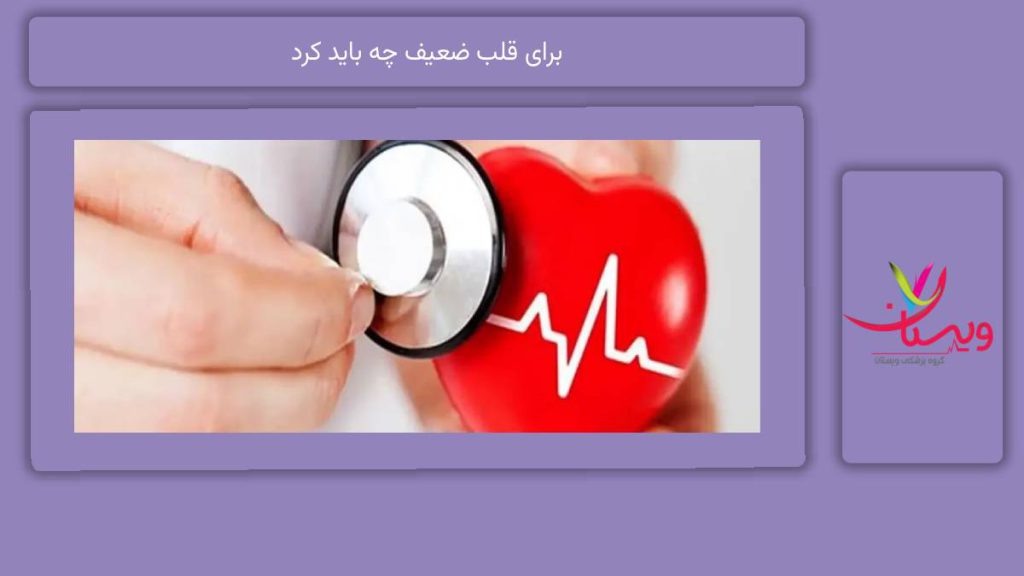 کارهایی که برای قلب ضعیف باید انجام داد. برای قلب ضعیف چه باید کرد