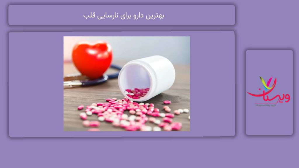 داروهای جدیدتر و پیشرفتهتر بهترین دارو برای نارسایی قلب
