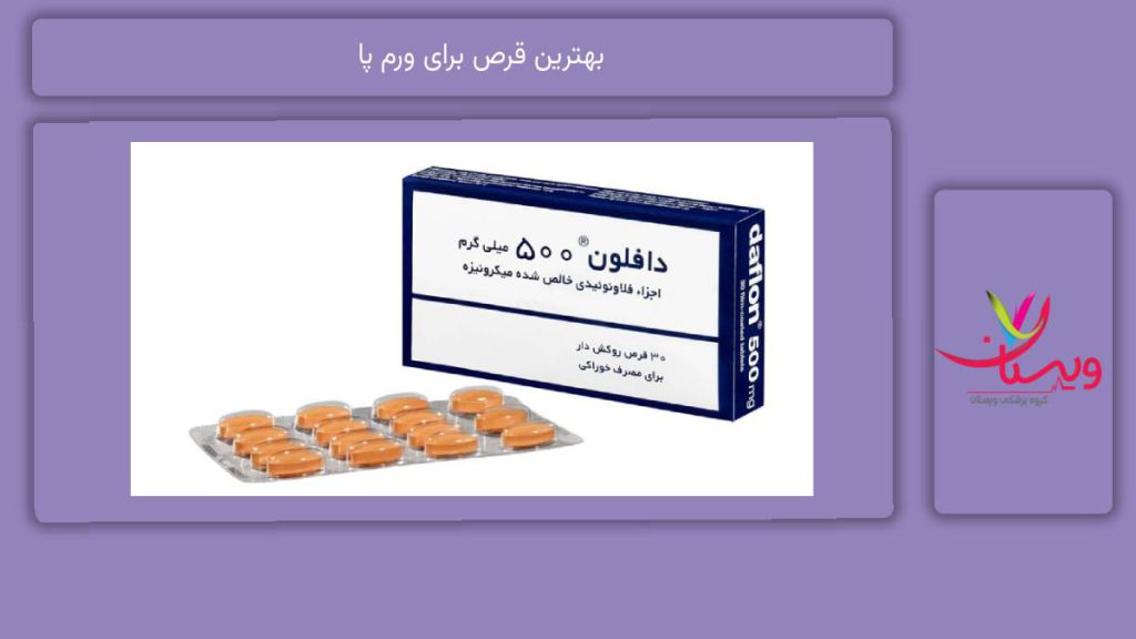 خوبترین قرص برای ورم پا بهترین قرص برای ورم پا