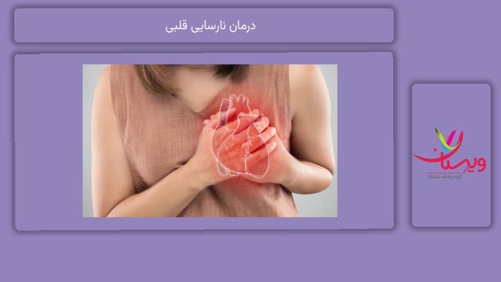 انواع راهها برای درمان این مریضی درمان نارسایی قلبی