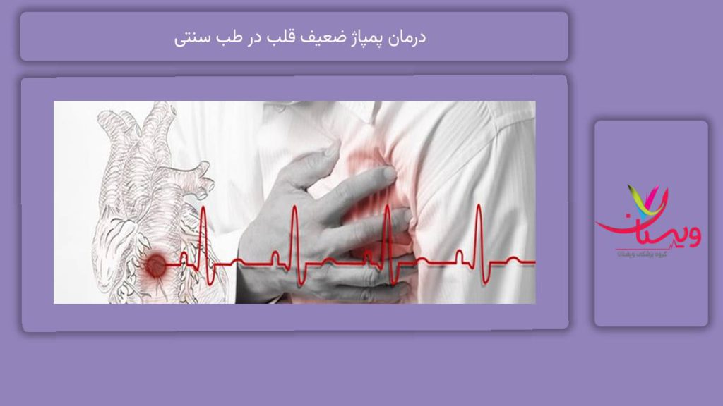 داروهای سنتی مفید برای تقویت قلب درمان پمپاژ ضعیف قلب در طب سنتی