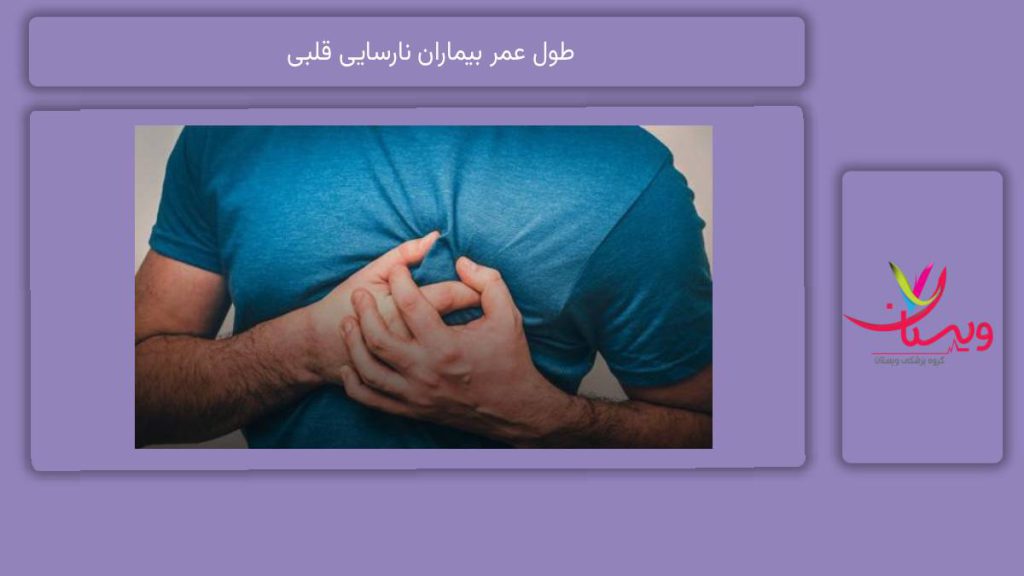میانگین طول عمر بیماران طول عمر بیماران نارسایی قلبی