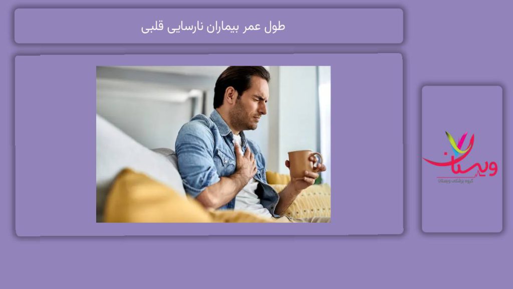 دلایل مهم و تاثیرگذار بر طول عمر این بیماری طول عمر بیماران نارسایی قلبی