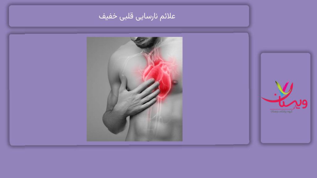 علامتهای نارسایی قلبی خفیف علائم نارسایی قلبی خفیف