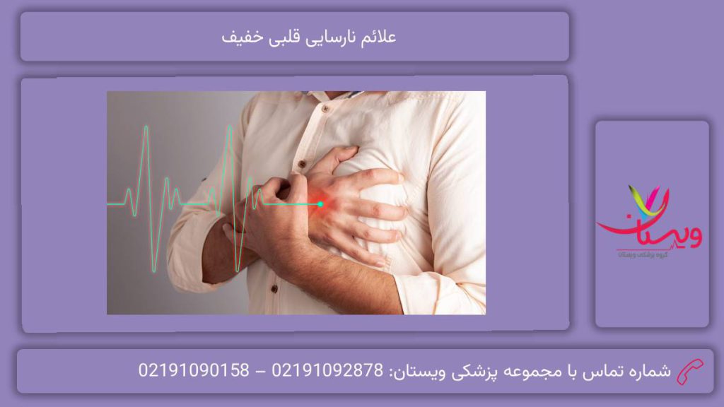 علامت نارسایی خفیف علائم نارسایی قلبی