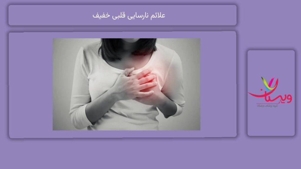 نشانههای نارسایی قلبی خفیف علائم نارسایی قلبی خفیف