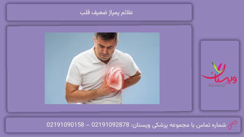 نشانههای پمپاژ ضعیف علائم پمپاژ ضعیف قلب