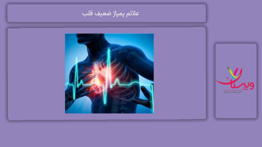 نشانه پمپاژ ضعیف علائم پمپاژ ضعیف قلب
