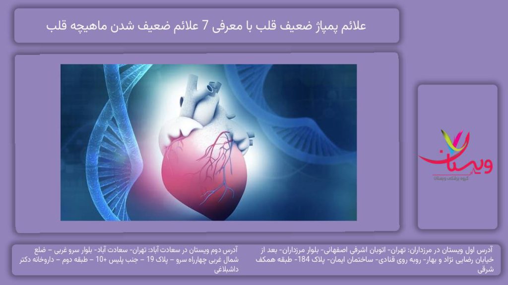 علائم پمپاژ ضعیف قلب