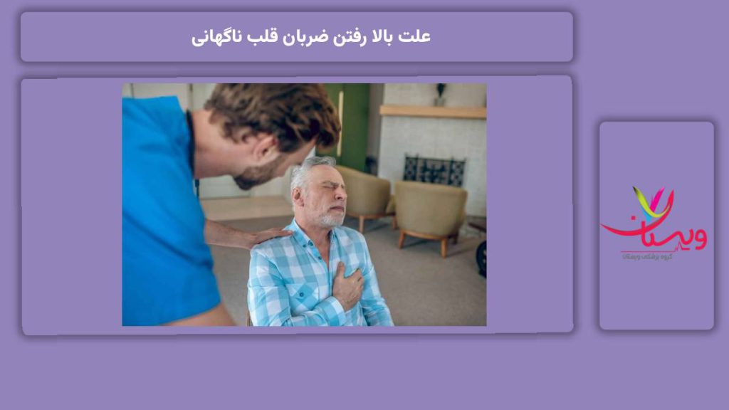 خطرناک بودن ضربان قلب ناگهانی علت بالا رفتن ضربان قلب ناگهانی