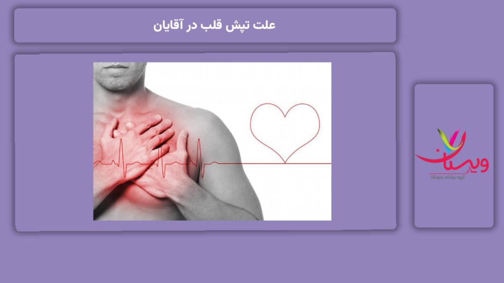 دلایل تپش قلب در آقایان علت تپش قلب در آقایان