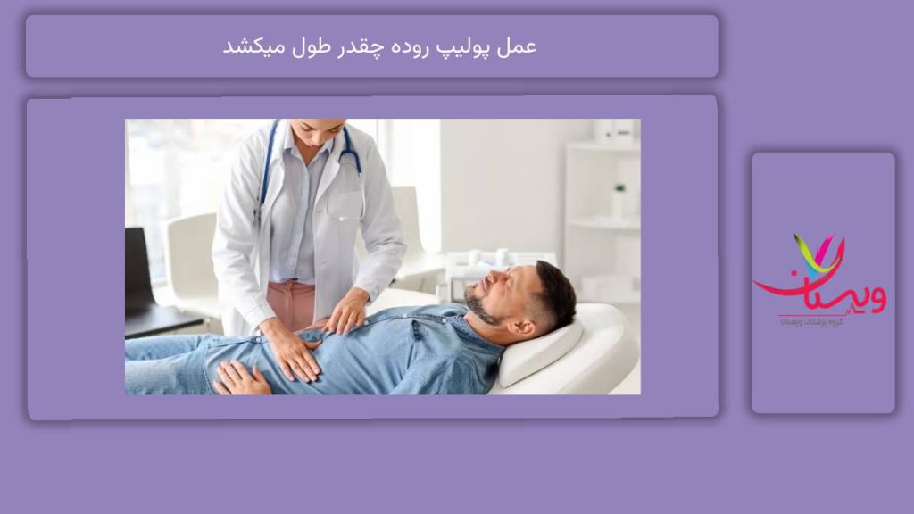 مدت زمان عمل پولیپ روده با جراحی عمل پولیپ روده چقدر طول میکشد