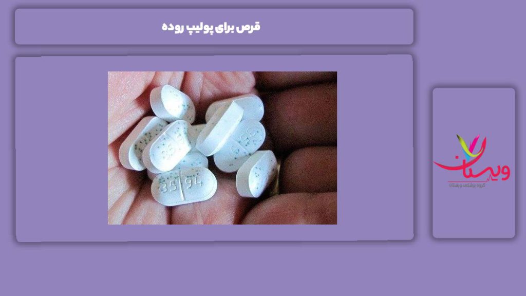 مکمل و قرص مناسب پولیپ قرص برای پولیپ روده