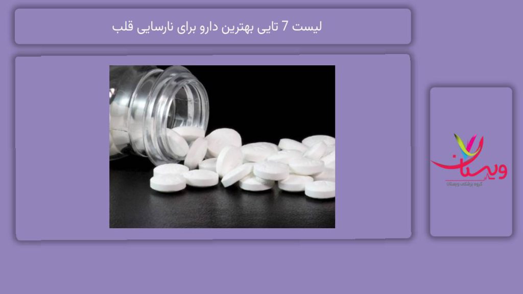 معرفی خوبترین داروها لیست 7 تایی بهترین دارو برای نارسایی قلب