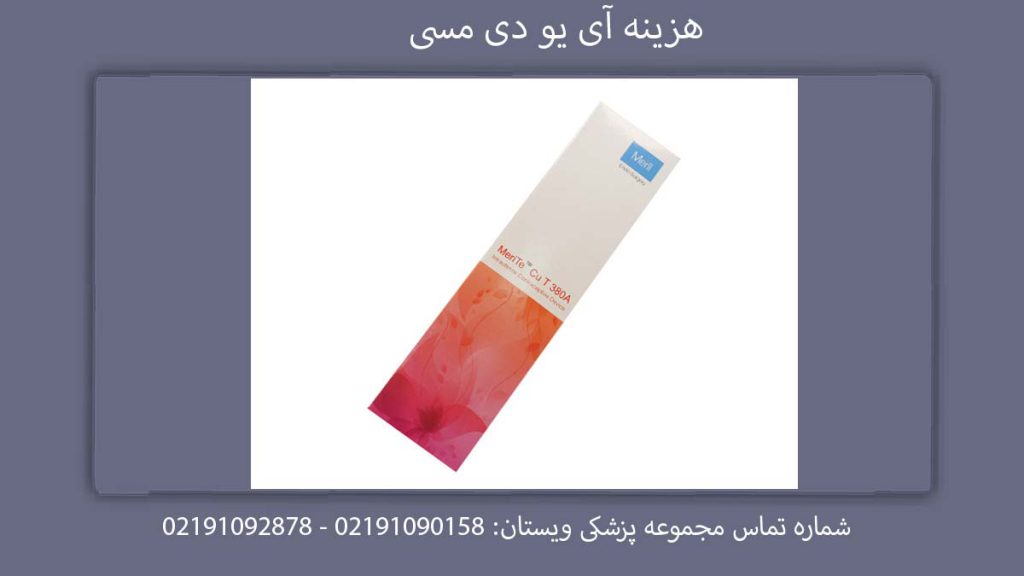 تعرفه قراردادن آی یو دی مسی هزینه آی یو دی مسی