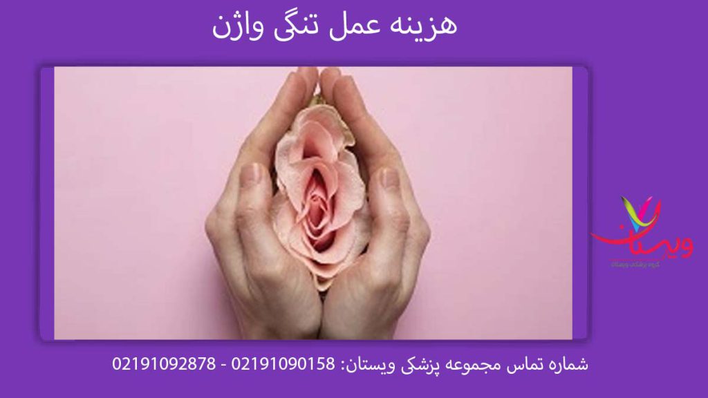 هزینه عمل تنگی واژن هزینه عمل تنگی واژن با لیزر 1404