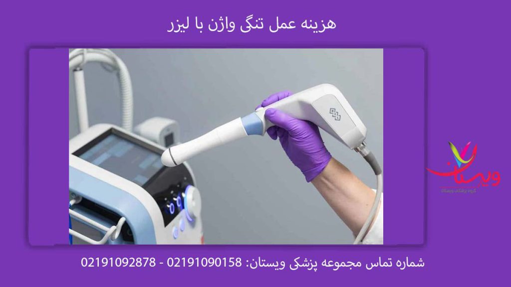 هزینه عمل تنگی واژن با لیزر