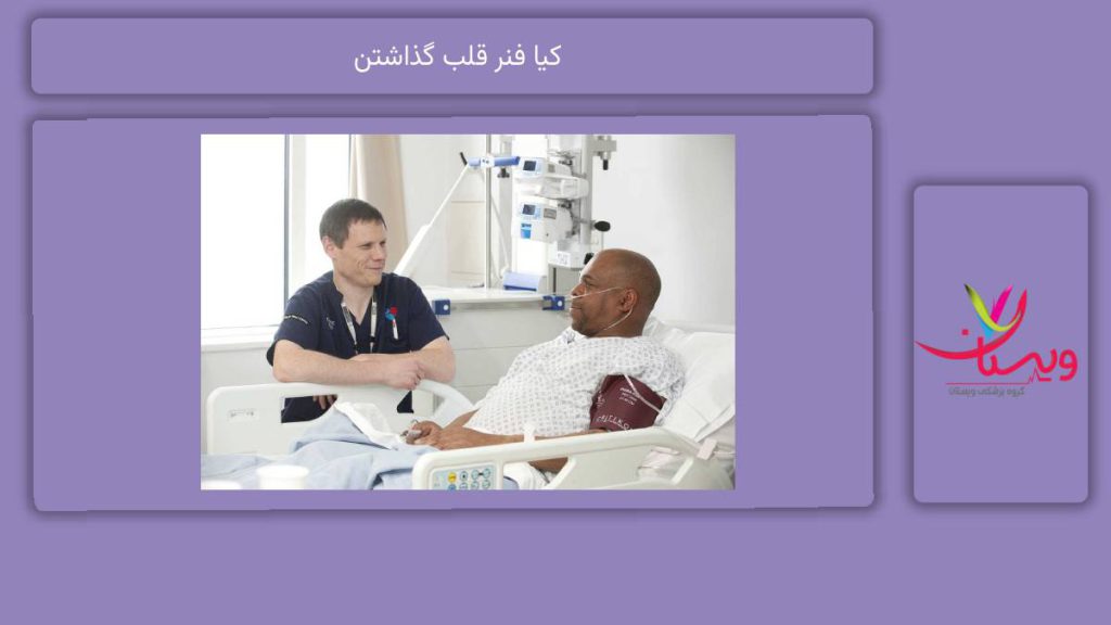 افرادی که به فنر قلب نیاز دارند. کیا فنر قلب گذاشتن