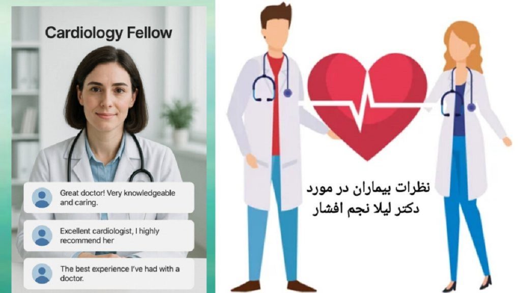 متخصص قلب تهران دکتر لیلا نجم افشار بهترین متخصص قلب تهران