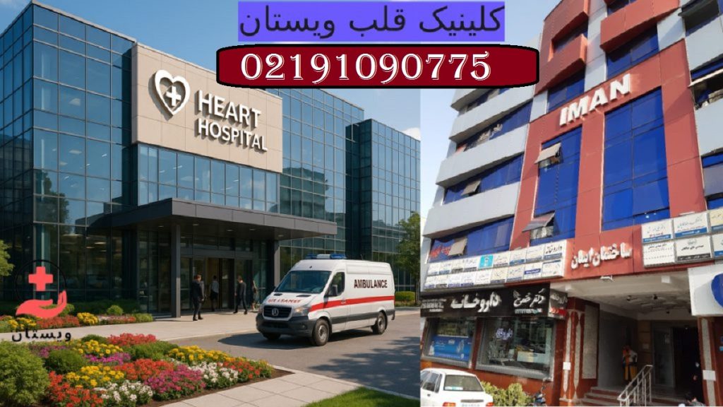 بهترین مرکز قلب و عروق تهران تصویری از کلینیک قلب ویستان در تهران 02191090775📞